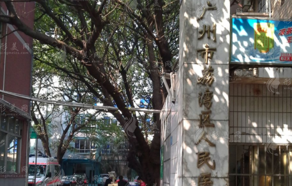 廣州荔枝灣區(qū)人民醫(yī)院整形美容科