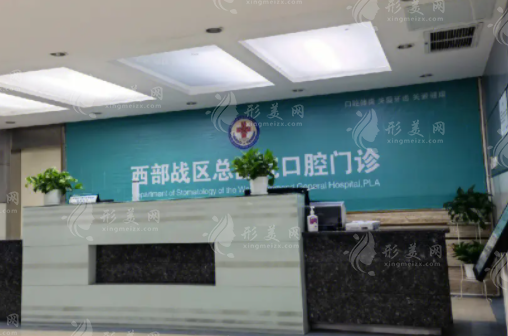 西部戰(zhàn)區(qū)總醫(yī)院口腔門診
