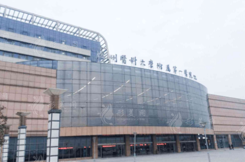溫州醫(yī)科大學(xué)附屬第一醫(yī)院整形美容科
