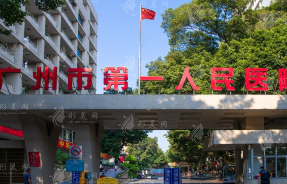 廣州第一人民醫(yī)院整形外科