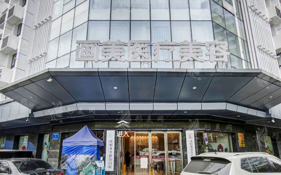 成都畫(huà)美醫(yī)療美容醫(yī)院