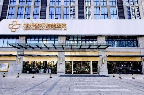 福州伽禾伽美醫(yī)療美容醫(yī)院