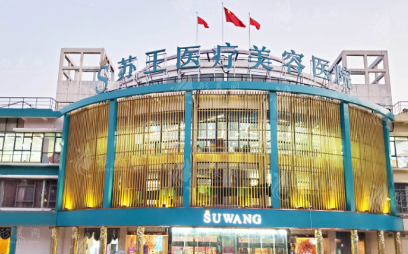 南京蘇王整形醫(yī)院 南京蘇王整形醫(yī)院