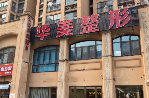 無(wú)錫華美美伊成醫(yī)療美容