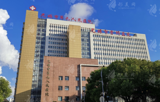 無(wú)錫市第九人民醫(yī)院整形外科