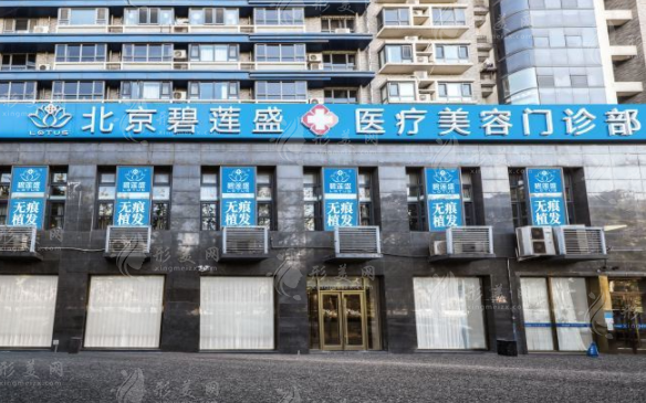 北京碧蓮盛植發(fā)