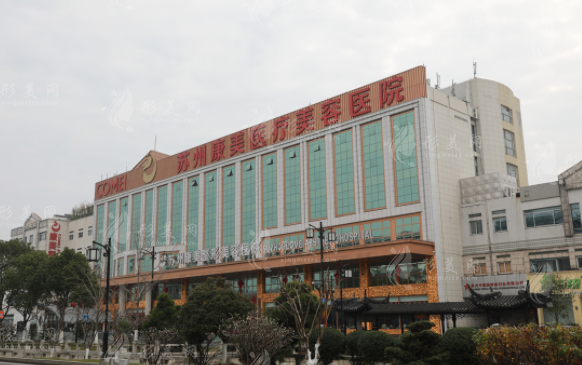 蘇州康美美容醫(yī)院