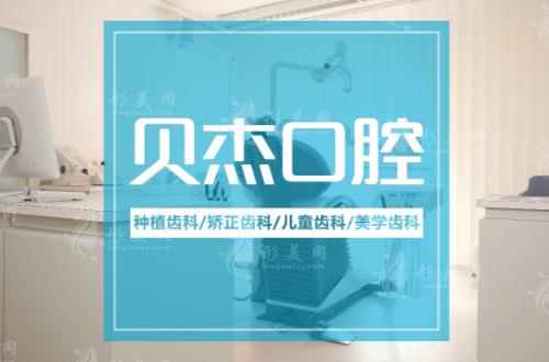 合肥貝杰口腔醫(yī)院 合肥貝杰口腔醫(yī)院