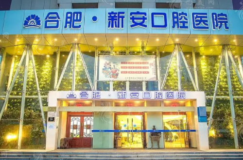 合肥新安口腔醫(yī)院 合肥新安口腔醫(yī)院