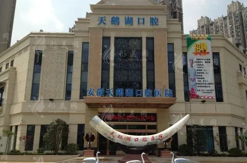合肥天鵝湖口腔醫(yī)院 合肥天鵝湖口腔醫(yī)院
