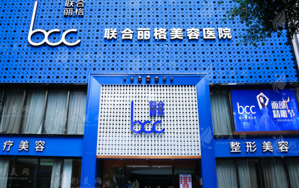 重慶聯(lián)合麗格醫(yī)療美容醫(yī)院