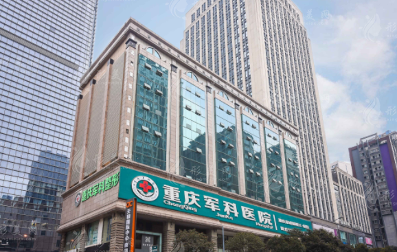 重慶軍科整形美容醫(yī)院