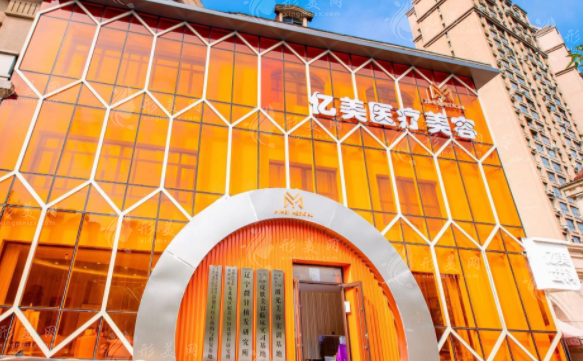 遼寧沈陽億美醫(yī)療美容醫(yī)院
