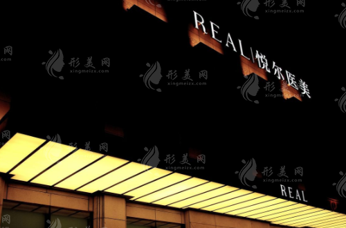 寧波慈溪悅爾醫(yī)學(xué)美容醫(yī)院