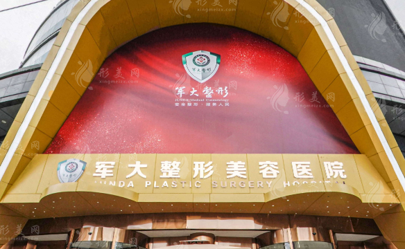 成都軍大醫(yī)院整形美容科