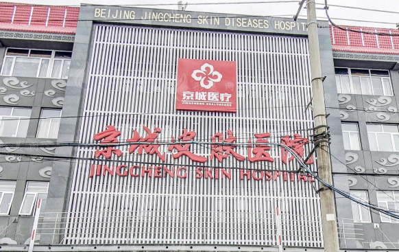 北京京城皮膚醫(yī)院疤痕科