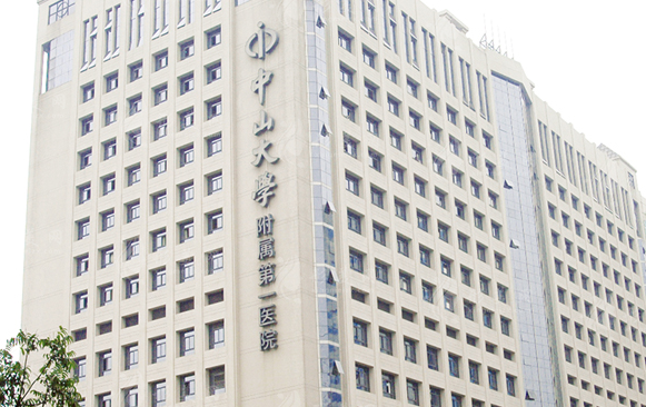 中山大學附屬第一醫(yī)院