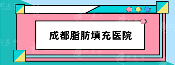 成都口碑好的脂肪填充醫(yī)院排名前三：軍大、米蘭、西區(qū)醫(yī)院