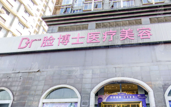 長沙臉博士醫(yī)療美容門診部