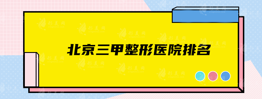 北京三甲整形醫(yī)院排名，安貞醫(yī)院、北京協(xié)和、朝陽醫(yī)院等綜合實力都強