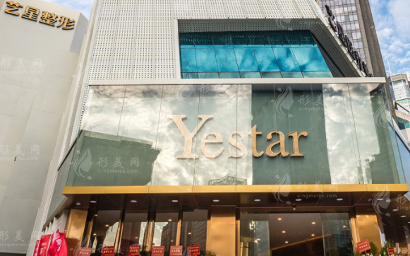深圳藝星醫(yī)療美容整形醫(yī)院 深圳藝星醫(yī)療美容整形醫(yī)院