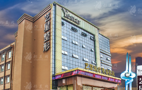 濟南藝星整形美容醫(yī)院