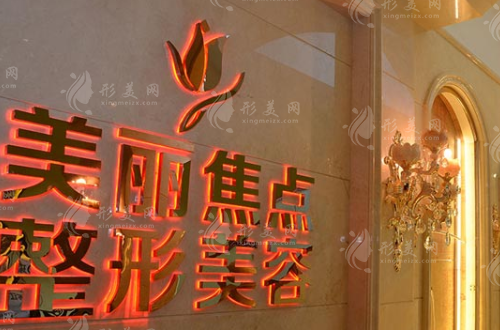 南寧美麗焦點(diǎn)醫(yī)療美容