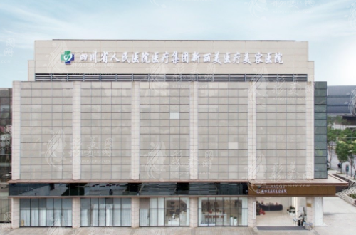 四川人民醫(yī)院新麗美醫(yī)療美容醫(yī)院