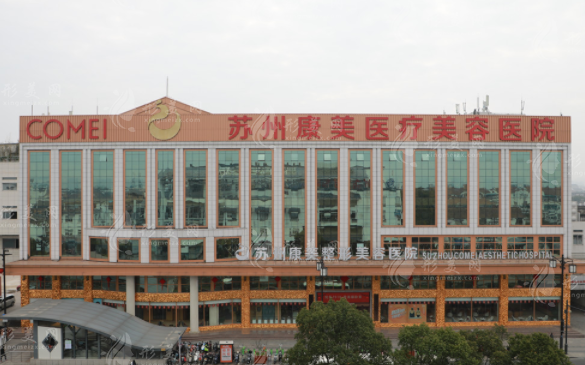 蘇州康美美容醫(yī)院