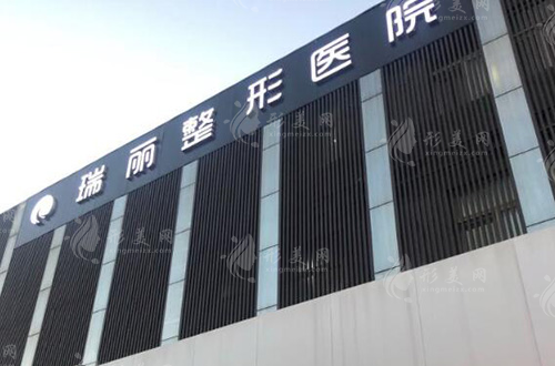 溫州瑞安瑞麗整形醫(yī)院 溫州瑞安瑞麗整形醫(yī)院