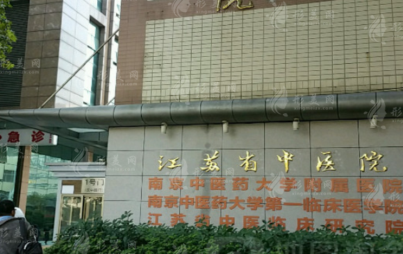 江蘇省中醫(yī)醫(yī)院整形外科整形外科
