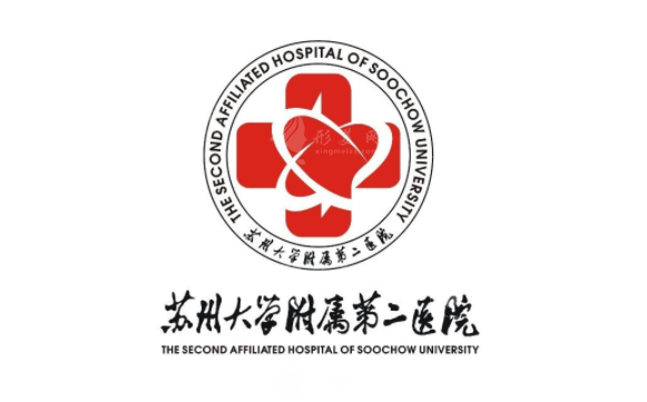 蘇州大學(xué)附屬第二醫(yī)院