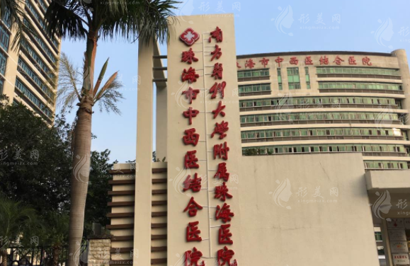 珠海市中西醫(yī)結(jié)合醫(yī)院整形科