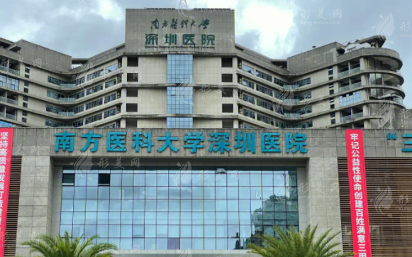 南方醫(yī)科大學(xué)深圳醫(yī)院整形外科