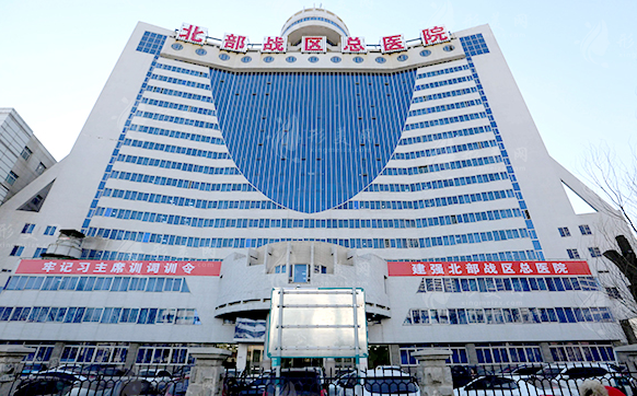 北部戰(zhàn)區(qū)總醫(yī)院整形美容中心