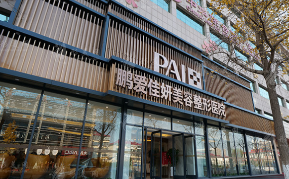 煙臺(tái)鵬愛佳妍美容整形醫(yī)院