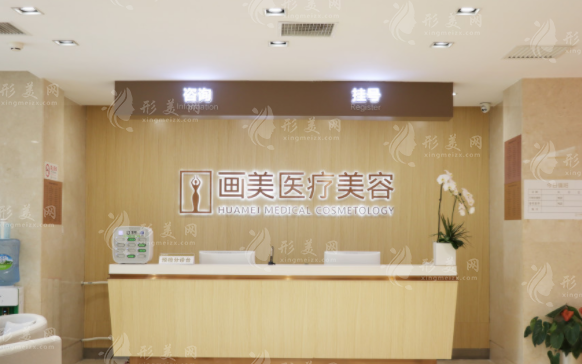 北京畫(huà)美醫(yī)療美容醫(yī)院