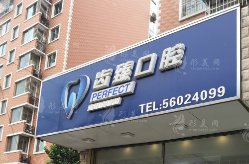 北京齒臻口腔門診部