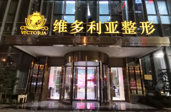 福州維多利亞整形美容醫(yī)院
