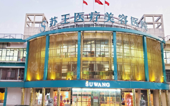 南京蘇王整形醫(yī)院
