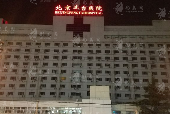 北京豐臺醫(yī)院口腔科