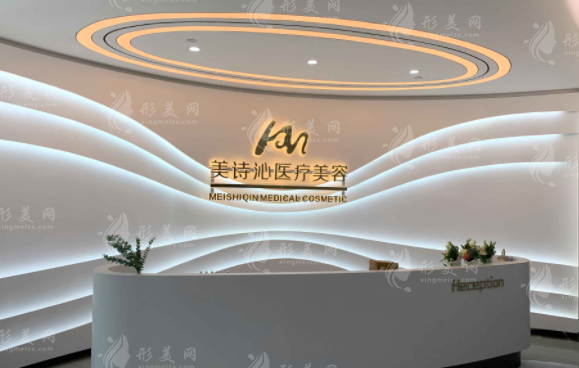 上海美詩沁醫(yī)療美容醫(yī)院