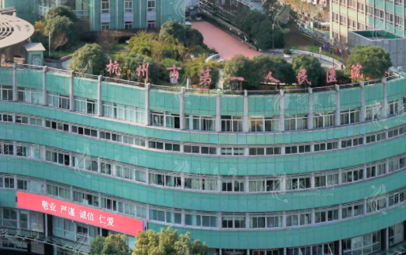 杭州市第一人民醫(yī)院整形美容外科