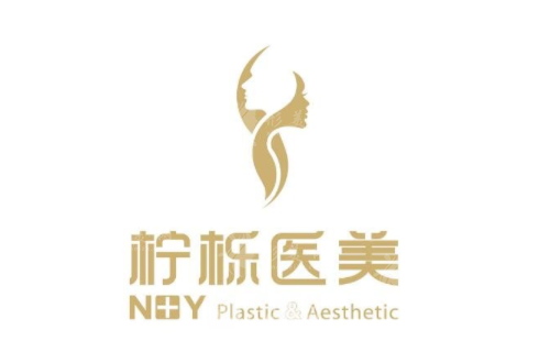 義烏檸櫟美容醫(yī)院
