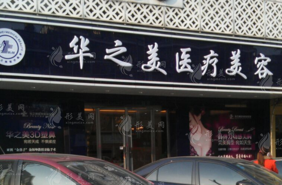 義烏華之美醫(yī)學(xué)美容醫(yī)院