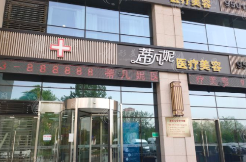 北京蒂凡尼醫(yī)療美容門診部