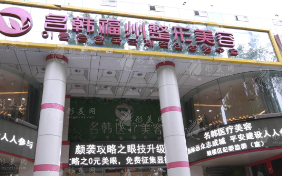 福州市名韓醫(yī)療美容門診部