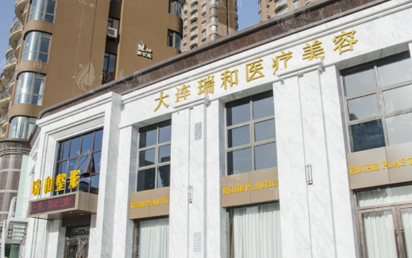 大連瑞和醫(yī)療美容門診部