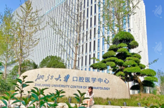 浙大口腔醫(yī)院口腔種植科