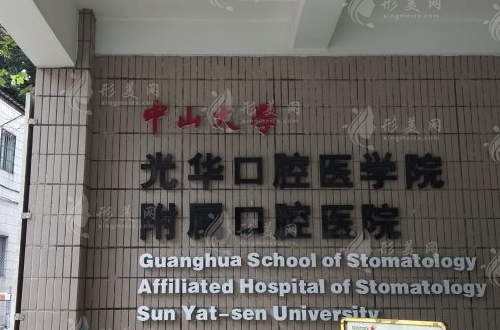 中山大學(xué)附屬口腔醫(yī)院口腔種植科